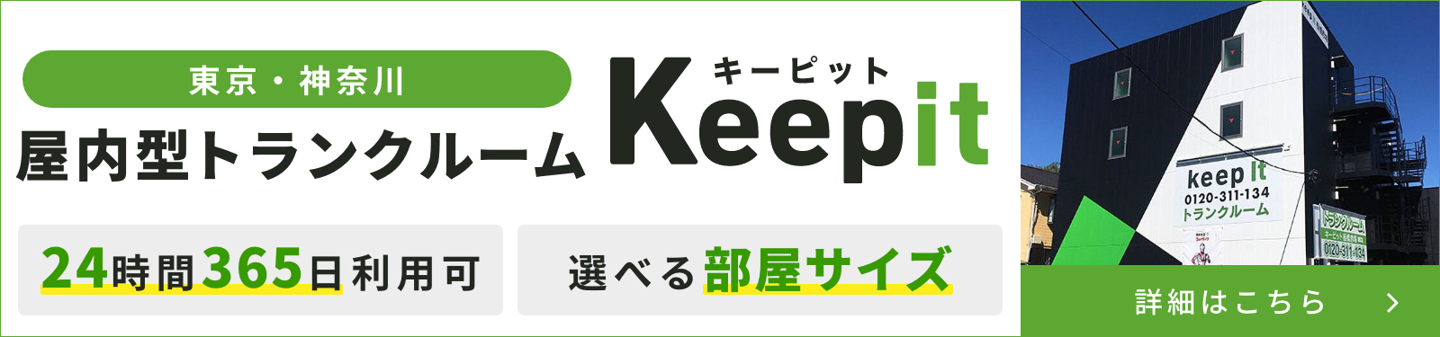 即日からご利用可能！東京・神奈川で屋内トランクルームをお探しならキーピット/KeepIt