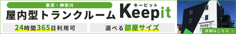 東京・神奈川で屋内トランクルームをお探しならキーピット/Keepit 「24時間365日利用可」「選べる部屋サイズ」