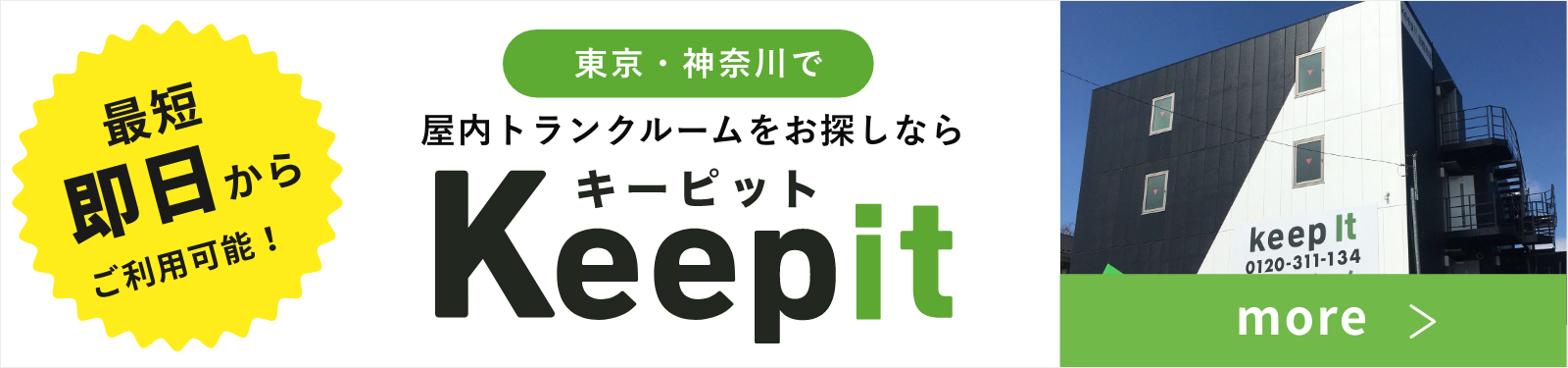 即日からご利用可能！東京・神奈川で屋内トランクルームをお探しならキーピット/Keepit