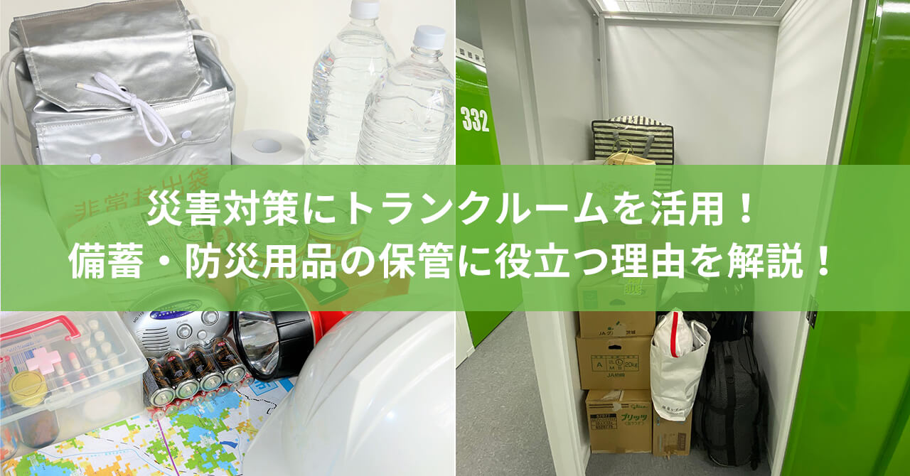 災害対策にトランクルームを活用！備蓄・防災用品の保管に役立つ理由を解説！