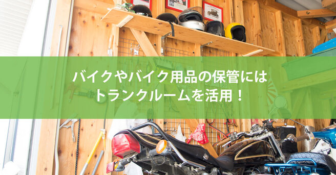 ガレージに保管されているバイクとヘルメット