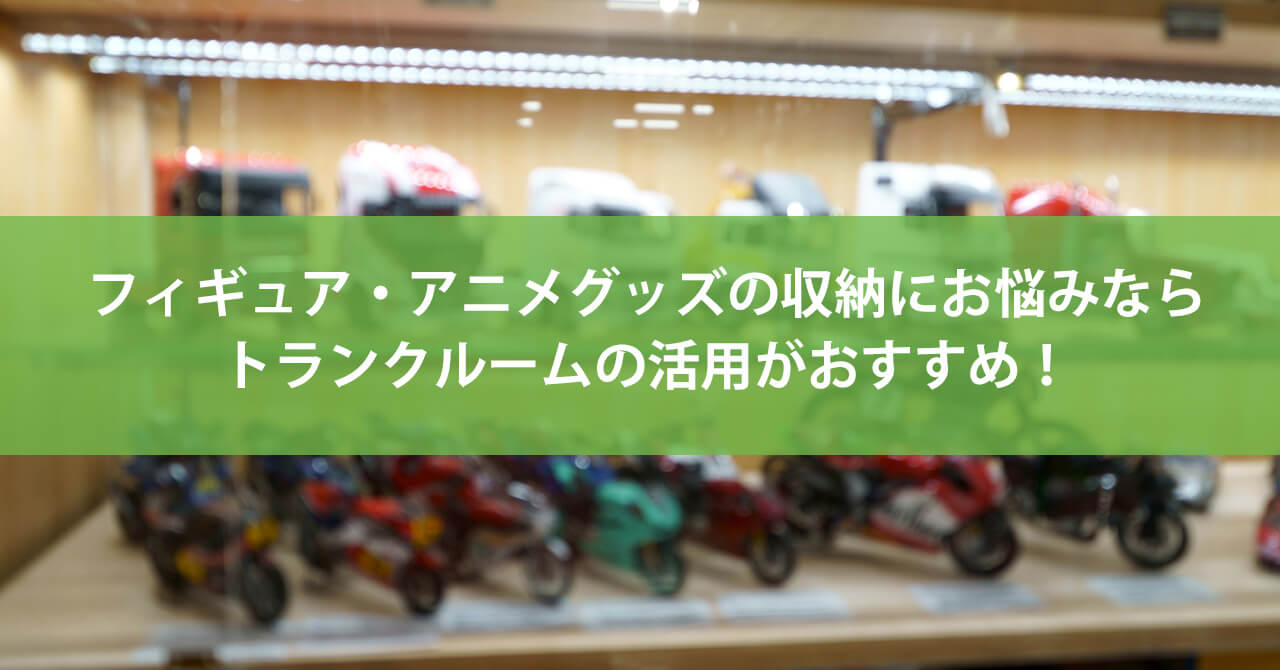 棚に収納されているグッズ