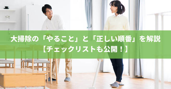 大掃除の「やることリスト」と「正しい順番」を徹底解説